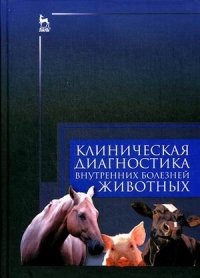 Клиническая диагностика внутренних болезней животных - 2-е изделие