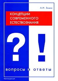 Концепции современного естествознания: Вопросы и ответы: Учебное пособие для вузов