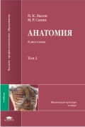 Анатомия (с основами спортивной морфологии): В 2 т.Т. 2: Учебник для физкультурных вузов