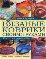 Вязаные коврики своими руками. Красота в вашем доме