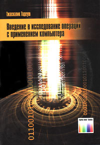 Введение в исследование операций с применением компьютера