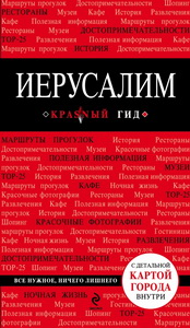 Иерусалим. Путеводитель - 2-е издание