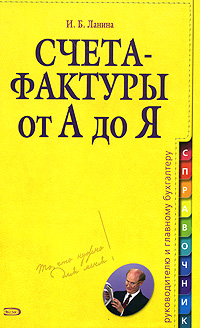 Счета-фактуры от А до Я