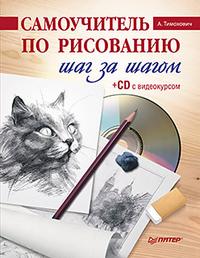 Самоучитель по рисованию. Шаг за шагом