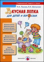 Вкусная лепка для детей и взрослых