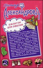 Джакузи для Офелии. Клуб шальных бабок: романы. (Книга-перевертыш)