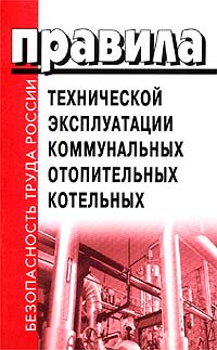 Правила технической эксплуатации коммунальных отопительных котельных