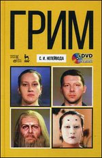 Грим: Учебное пособие. + DVD"