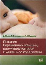 Питание беременных женщин, кормящих матерей и детей 1-го года жизни