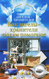 Как ангелы-хранители людям помогают