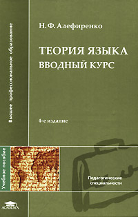 Теория языка: Вводный курс: Учебное пособие для вузов - 4-е издание