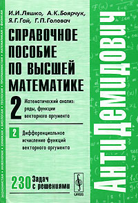 Справочное пособие по высшей математике Том 2: Математический анализ. Ряды, функции векторного аргумента Часть 2: Дифференциальное исчисление функций векторного аргумента