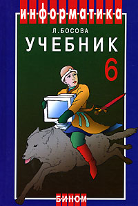 Информатика Учебник для 6 класса