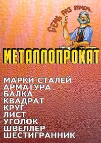 Семь раз отмерь... Металлопрокат