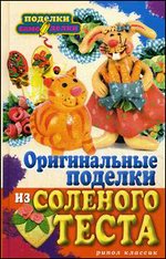 Оригинальные поделки из соленого теста