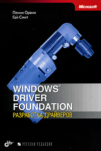 Windows Driver Foundation Разработка драйверов