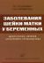 Заболевания шейки матки у беременных Диагностика, лечение, мониторинг, профилактика
