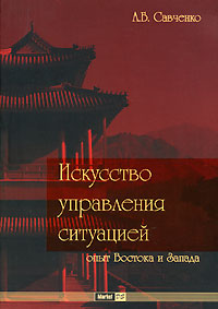 Искусство управления ситуацией. Опыт Востока и Запада