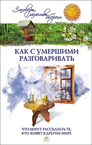 Как с умершими разговаривать