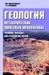 Геология металлических полезных ископаемых: учебное пособие для студентов вузов