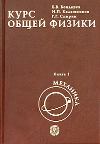 Курс общей физики. В 3 книгах. Книга 1. Механика