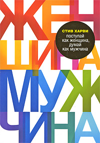 Поступай как женщина, думай как мужчина