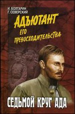Седьмой круг ада. Адъютант его превосходительства. Книга 2