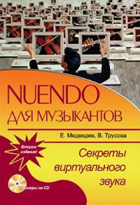 Nuendo для музыкантов