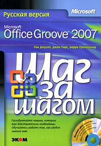 Microsoft Office Groove 2007. Русская версия