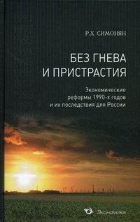Без гнева и пристрастия. Экономические реформы 1990-х годов и их последствия для России