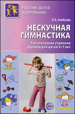 Нескучная гимнастика. Тематическая утренняя зарядка для детей 5-7 лет