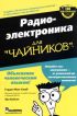 Радиоэлектроника для