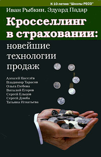 Кросселлинг в страховании. Новейшие технологии продаж