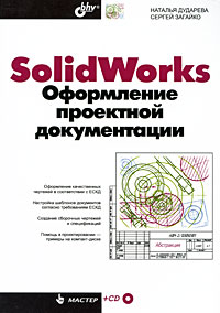SolidWorks. Оформление проектной документации