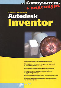 Самоучитель Autodesk Inventor + Видеокурс