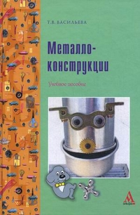 Металлоконструкции. Учебное пособие