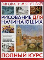Рисование для начинающих. Полный курс. Рисовать могу все!