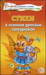 Стихи к осенним детским праздникам