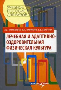 Лечебная и адаптивно-оздоровительная физическая культура: Учебное пособие для студентов вузов, обучающихся по специальности "Физическая культура"