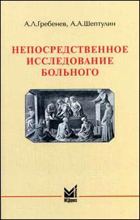 Непосредственное исследование больного