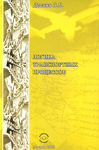 Логика транспортных процессов