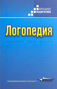 Логопедия: Учебник для вузов - 5-е издание