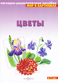 Цветы: Наглядно-дидактическое пособие: Для детей 3-7 лет
