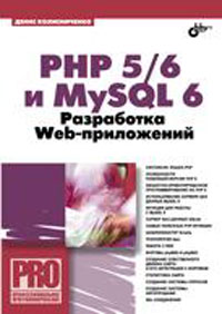 PHP 5/6 и MySQL 6: Разработка Web-приложений