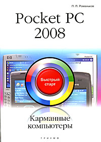 Pocket PC 2008: Карманные компьютеры