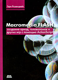 Macromedia Flash: Создание аркад, головоломок и других игр с помощью ActionScript