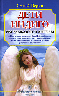 Дети Индиго. Им улыбаются ангелы