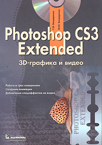 Photoshop CS3 Extended: 3D-графика и видео