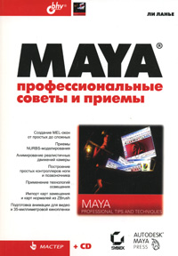 Maya: Профессиональные советы и приемы