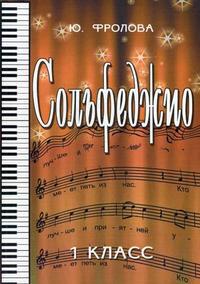 Сольфеджио. 1 кл. - 19-е издание